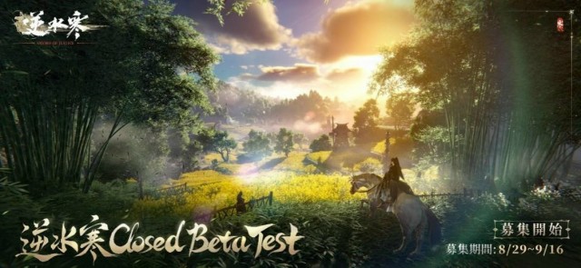 MMORPG超大作『逆水寒(Sword Of Justice)』8月29日よりクローズドβテスト参加者募集を開始