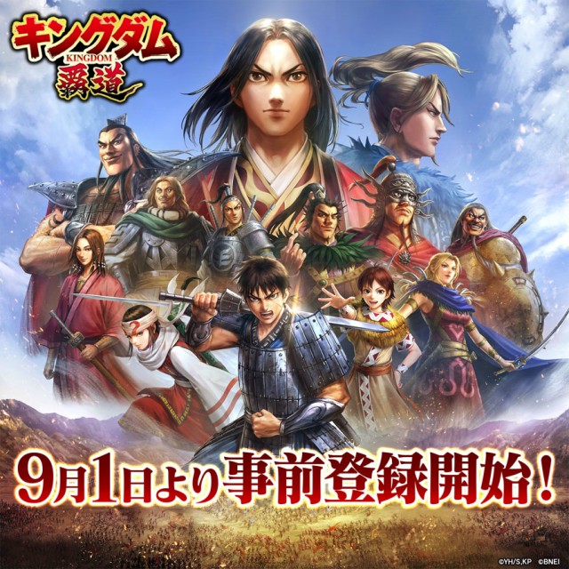 新作スマートフォン向けアプリゲーム『キングダム 覇道』9月1日より事前登録を開始