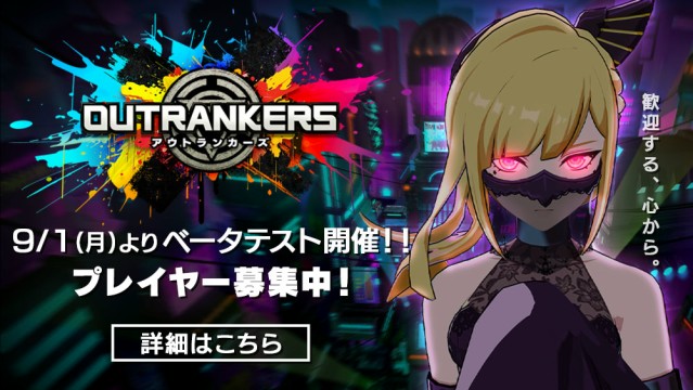 スマートフォン向け奪い合いアクションバトル『OUTRANKERS(アウトランカーズ)』9月1日よりベータテスト開始(9月10日まで)