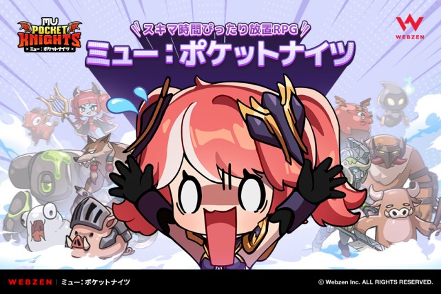 スマートフォン新作放置系ゲーム『ミュー:ポケットナイツ』の事前登録が9月4日より開始