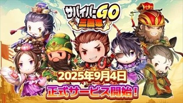 スマートフォン向けカジュアルアクションゲーム『サバイバーGO〜三国志〜』を2025年9月4日(木) に配信開始