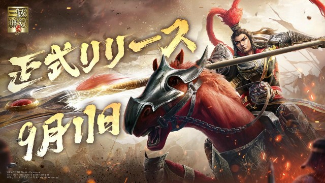 人気作『真・三國無双６』をベースに制作された、新作モバイル向けアクションRPG『真・三國無双 覇』9月11日より正式サービス開始