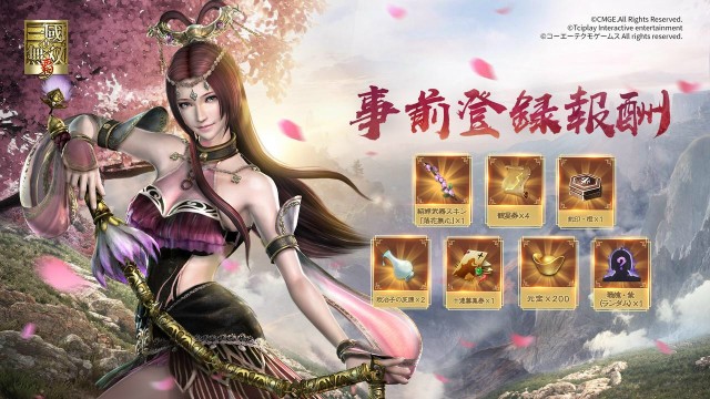 真・三國無双 覇　事前登録豪華特典