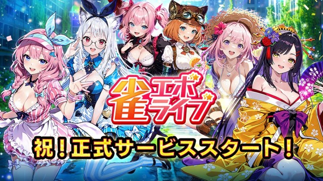 PC・スマホ向け新作麻雀ゲーム『雀エボライブ』2025年9月17日に、正式サービスを開始