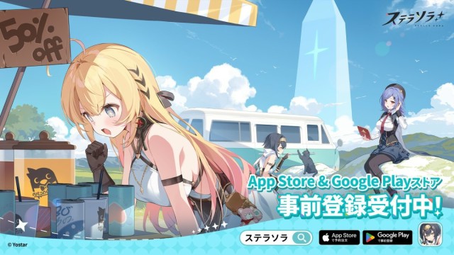 新作スマートフォン/PC（Windows）向けゲーム『ステラソラ』9月19日より事前登録受付を開始