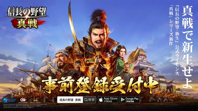 新世代SLG×RPGの革新作『信長の野望 真戦』事前登録開始