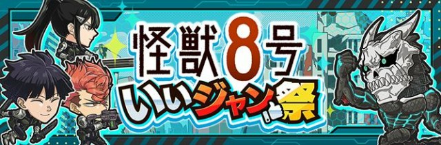 「怪獣８号」いいジャン祭開催中