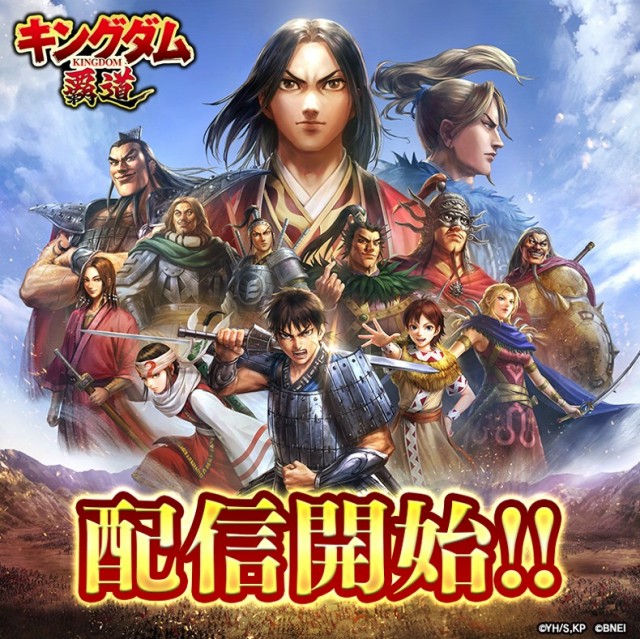 App Store/Google Play向け新作アプリゲーム「キングダム 覇道」正式サービス開始!