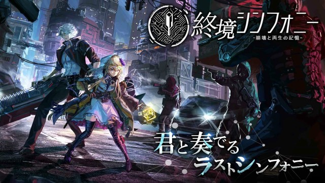 『終境シンフォニー~崩壊と再生の記憶~』とは
