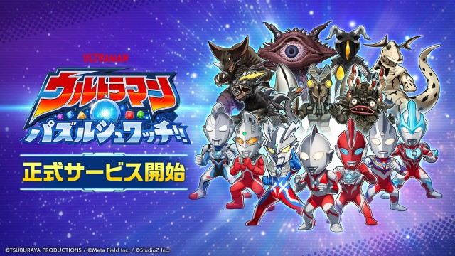 スマートフォン向け新作パズルゲーム『ウルトラマン パズルシュワッチ!!』正式サービスが10月9日より開始