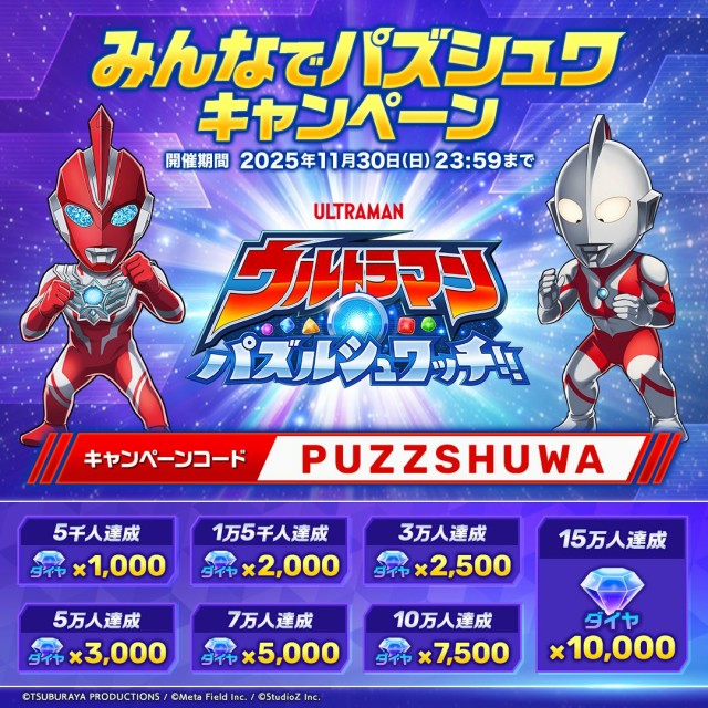 スマートフォン向け新作パズルゲーム『ウルトラマン パズルシュワッチ!!』「みんなでパズシュワキャンペーン」開催