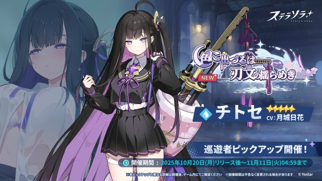 チトセ」先行実装の巡遊者ピックアップガチャなどが開催中
