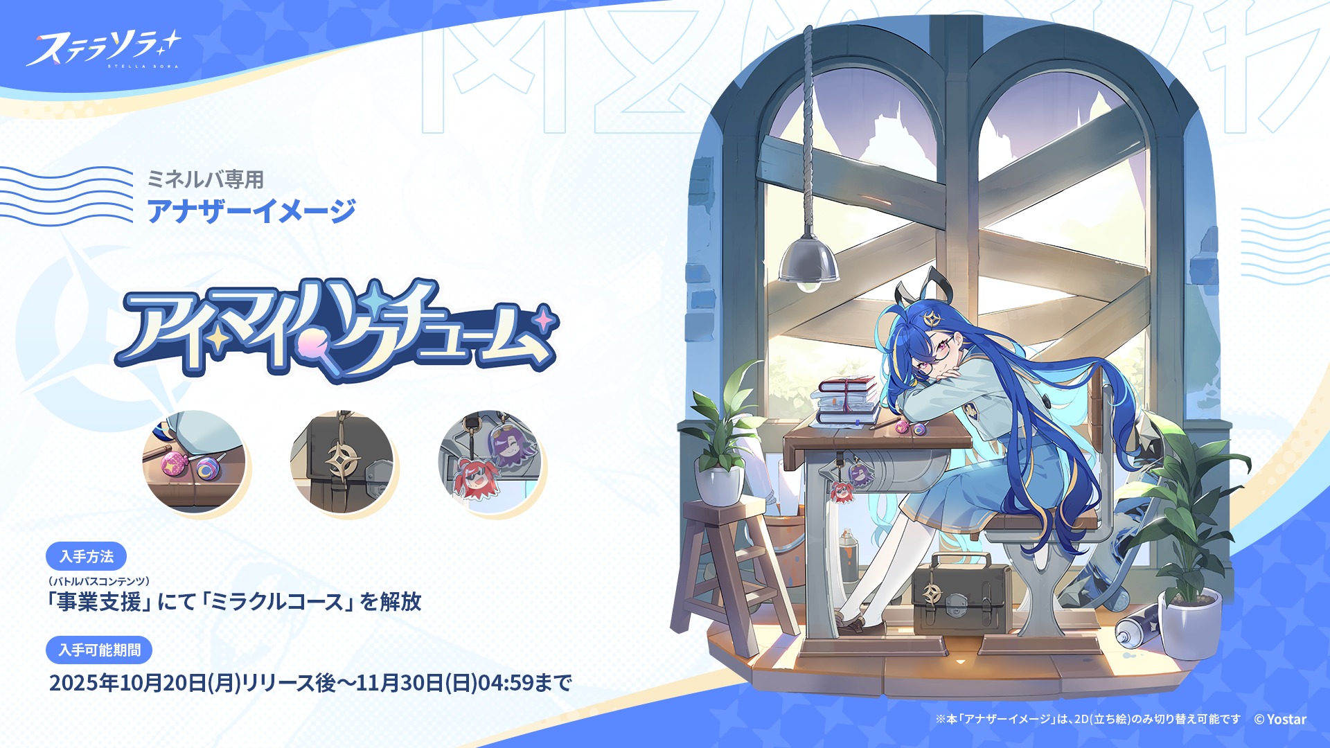 ミネルバのアナザーイメージなどが手に入るバトルパスコンテンツ【事業支援】シーズン1開催