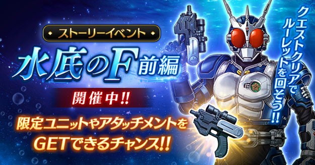 ストーリーイベント「水底のF~前編~」開催中
