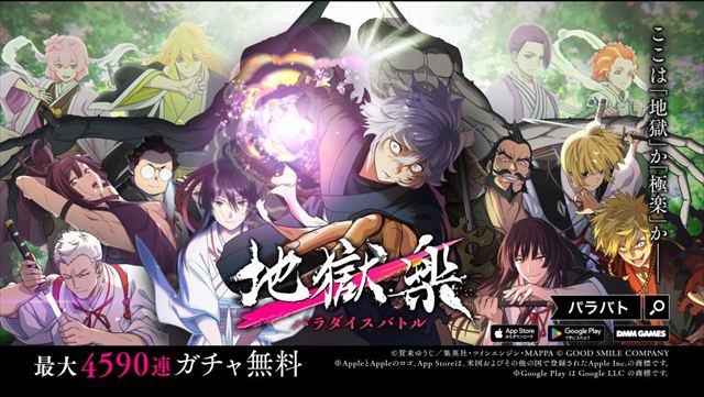 スマートフォン／PC向けサバイバルRPG『地獄楽 パラダイスバトル』11月4日よりApp Store、Google Play、DMM GAMESにてリリース