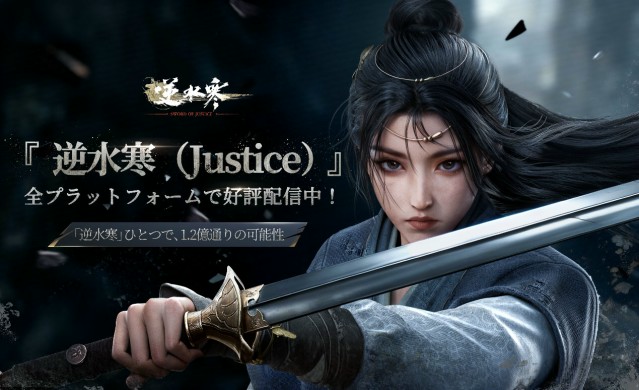 PC・スマートフォン向けオープンワールドMMORPGの超大作『逆水寒(Justice)』11月7日より全世界同時リリース