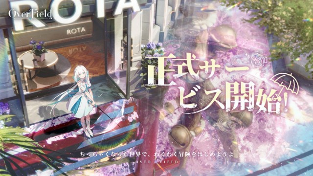 PC・スマートフォン向け、どこまでも緻密で美しい探索RPG『開放空間:OverField』の正式サービスが11月6日より開始