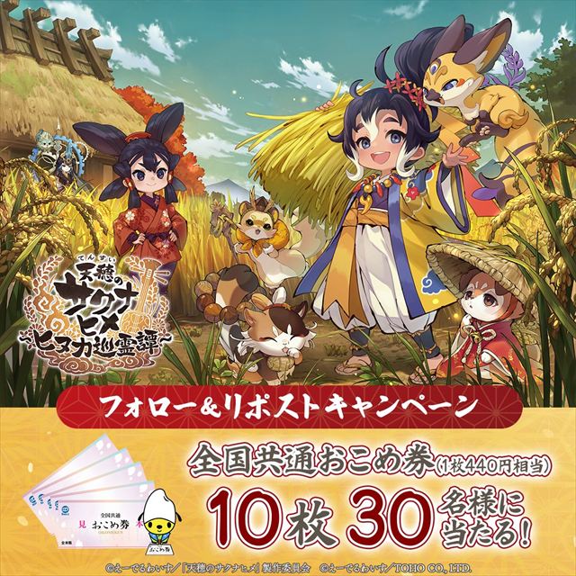 和風アクションRPG『天穂のサクナヒメ~ヒヌカ巡霊譚~』事前登録開始記念キャンペーン