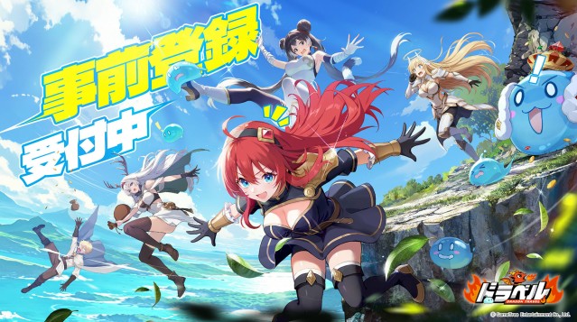 姫と竜のドタバタRPG『ドラベル Dragon Travel』のiOS / Androidのストア事前登録が11月13日より開始