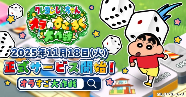 『クレヨンしんちゃん』の新作ゲーム 『オラのすごろく大作戦』11月18日より正式サービス開始