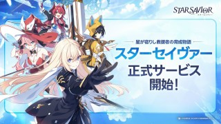 新作育成RPG『スターセイヴァー（StarSavior）』11月20日(水)より正式サービス開始