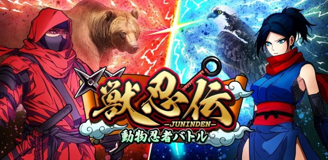 スマホゲームアプリ忍者のターン制バトルRPG「獣忍伝」12月4日より事前登録受付開始