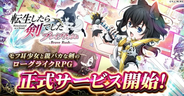 ローグライクRPG「転生したら剣でした ブレイブラッシュ」正式サービス開始
