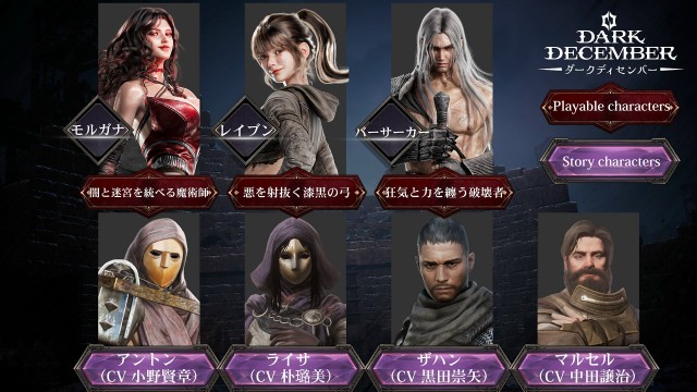 アクションRPG「ダークディセンバー」物語キャラ