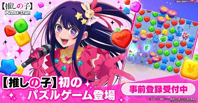 スマートフォン向け新作パズルゲーム「【推しの子】Puzzle Star」事前登録受付を12月23日より開始