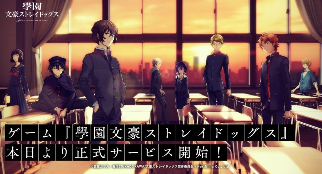 アニメ「文豪ストレイドッグス」で活躍する文豪たちによる青春ADV「學園文豪ストレイドッグス」12月23日より正式サービスを開始