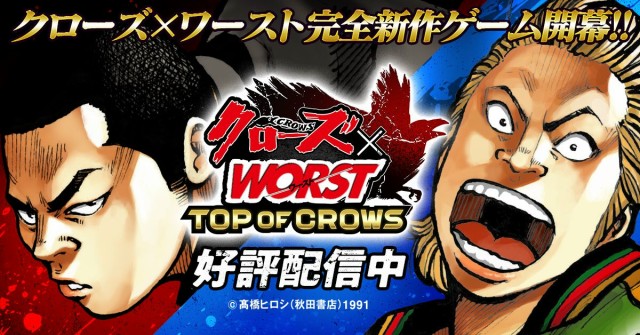 スマホゲーム最新作『クローズ×WORST TOP OF CROWS』の正式サービスが12月25日より開始