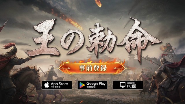 PC、スマートフォン向け新作SLG×RTS『王の勅命』(Order of Kings)1月9日より事前登録受付を開始