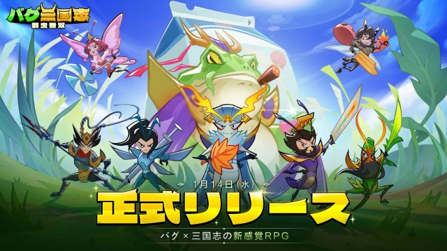 バグ×三国志の新感覚RPG『バグ三国志～群虫無双』がiOS/Androidで1月14日にリリース