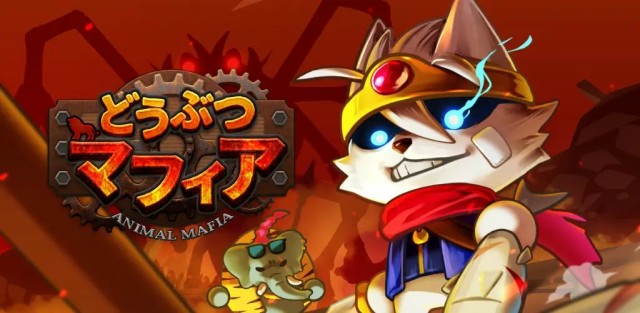 スマートフォン向け狂喜乱舞の限界突破サバイバーRPG「どうぶつマフィア」の配信を2026年1月13日より開始