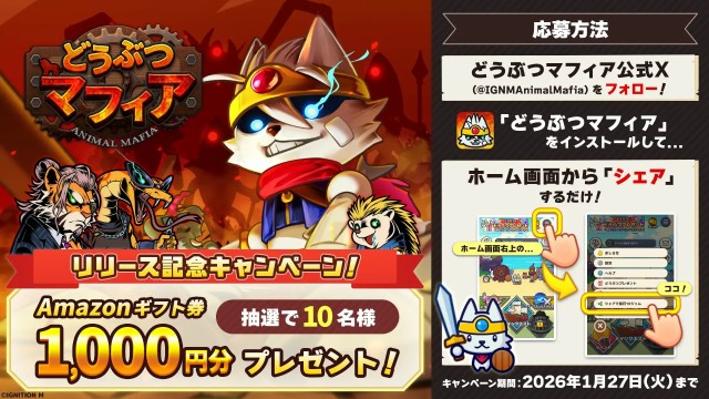 どうぶつマフィア」リリース記念☆ Xキャンペーン開催中