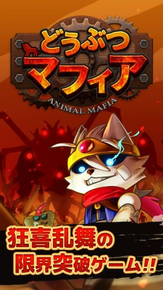 「どうぶつマフィア」とは