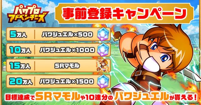 『パワアド』事前登録キャンペーン