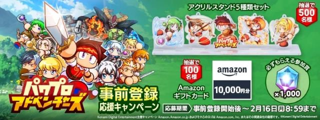 『パワアド』事前登録キャンペーン