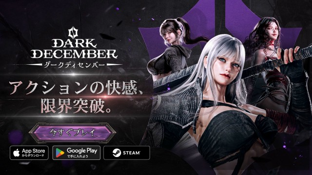 スマホ×PCクロスプレイ対応終末世界を舞台にした本格オンラインARPG『ダークディセンバー（Dark December）』1月20日より正式サービス開始