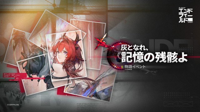 物語イベント：レーヴァテイン「灰となれ、記憶の残骸よ」開催中