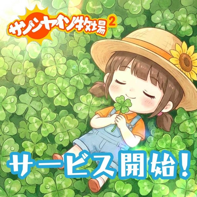 サンシャイン牧場の開発陣が手がける次世代牧場ゲーム 『サンシャイン牧場2』 の正式サービスが、2026年1月23日に正式リリース