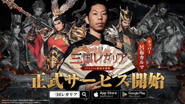 リアルタイム領地争奪戦SLG(シュミレーションゲーム)『三国レガリア』正式サービスを開始