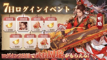 ログイン2日目に「神将・周瑜」がもらえる「7日ログイン」開催中