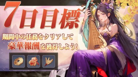 様々な任務を達成し豪華アイテムを手に入れよ！「7日目標」開催中