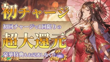 初回チャージで超特大還元！豪華報酬をプレゼント