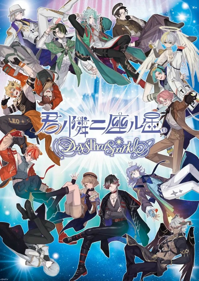 星占いを題材としたスマートフォンゲームアプリ 『君ノ隣ニ座ル星。-DaysThatSparkle-』2月4日に配信開始
