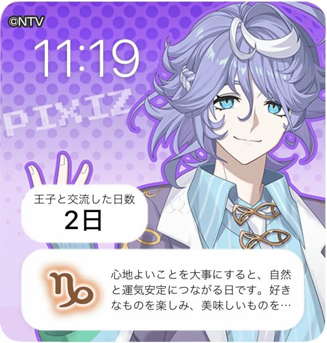 ウィジェットで手軽に占いをチェック