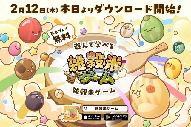 親子で楽しむパズルゲームアプリ『雑穀米ゲーム』2月12日リリース