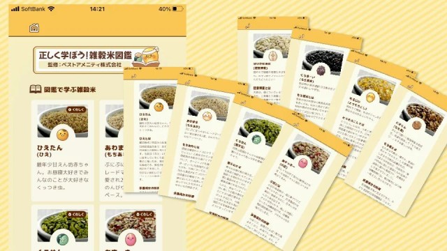 『雑穀米ゲーム』とは