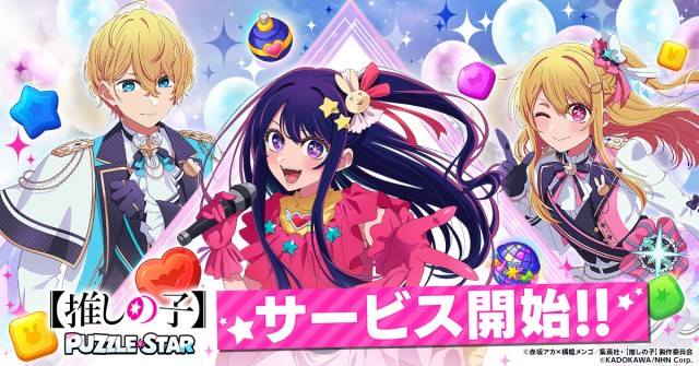 TVアニメ『【推しの子】』初の公式パズルゲーム『【推しの子】Puzzle Star』2月25日(水)よりサービス開始
